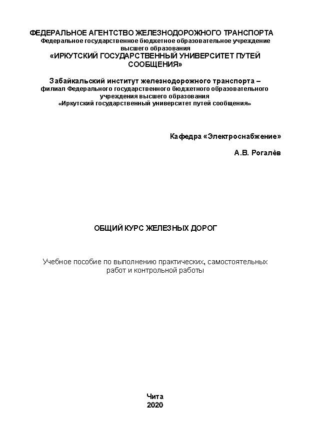 Общий курс железных дорог