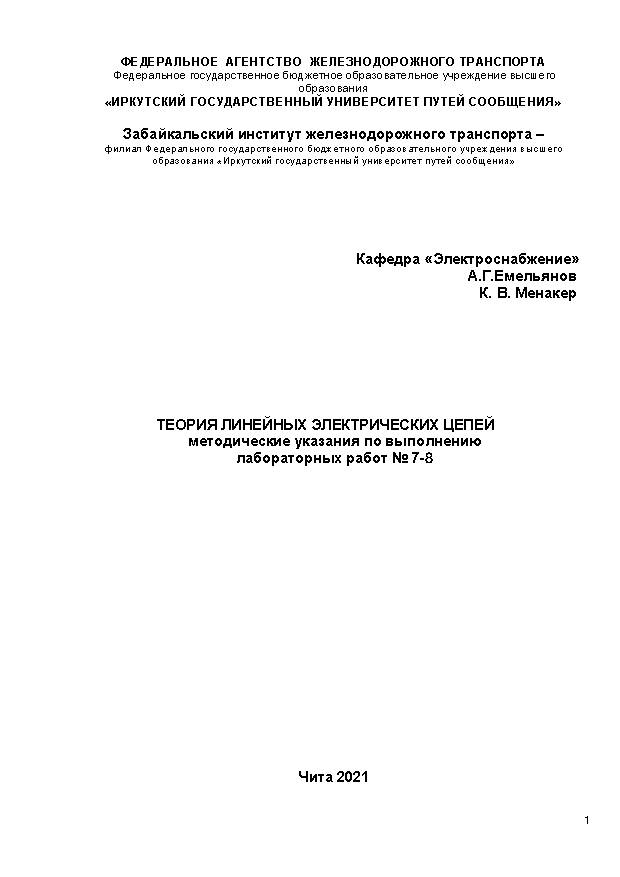 Теория линейных электрических цепей