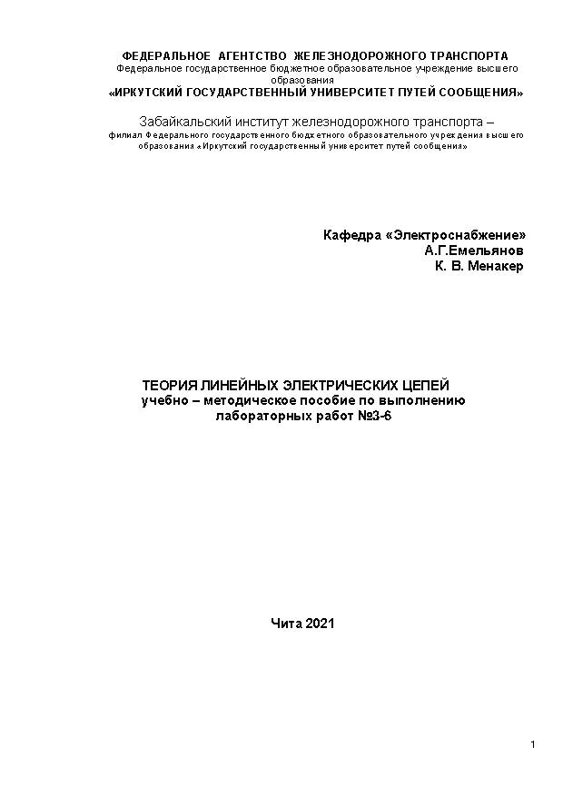 Теория линейных электрических цепей