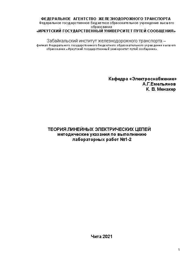 Теория линейных электрических цепей