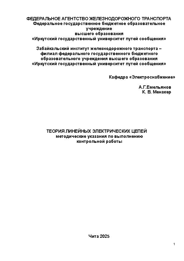 Теория линейных электрических цепей