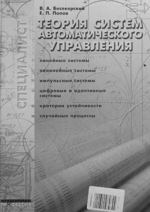 Теория систем автоматического управления